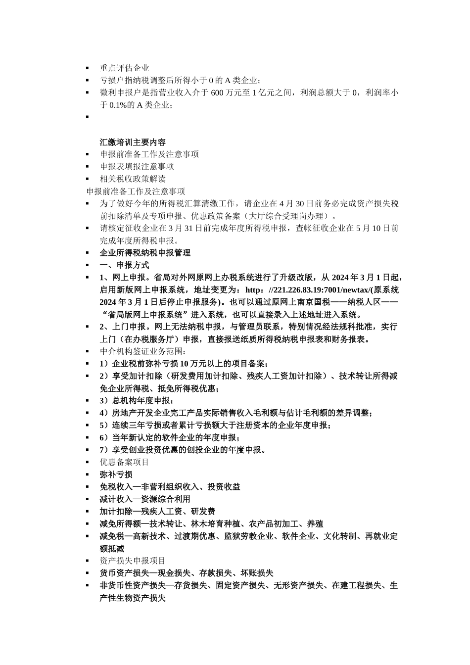 XXXX年企业所得税汇缴清算_第1页