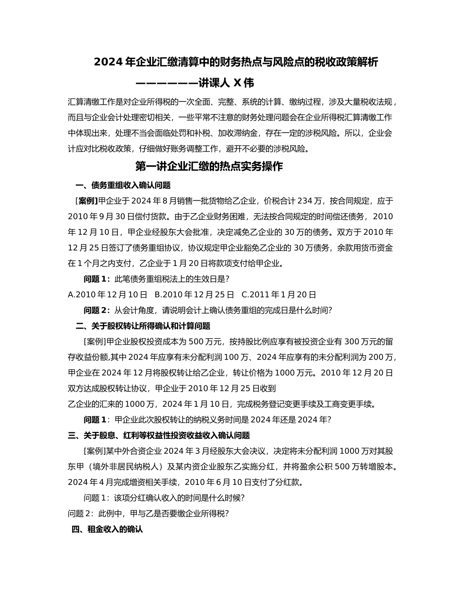 XXXX年企业汇缴清算中的财务热点与风险点_第1页