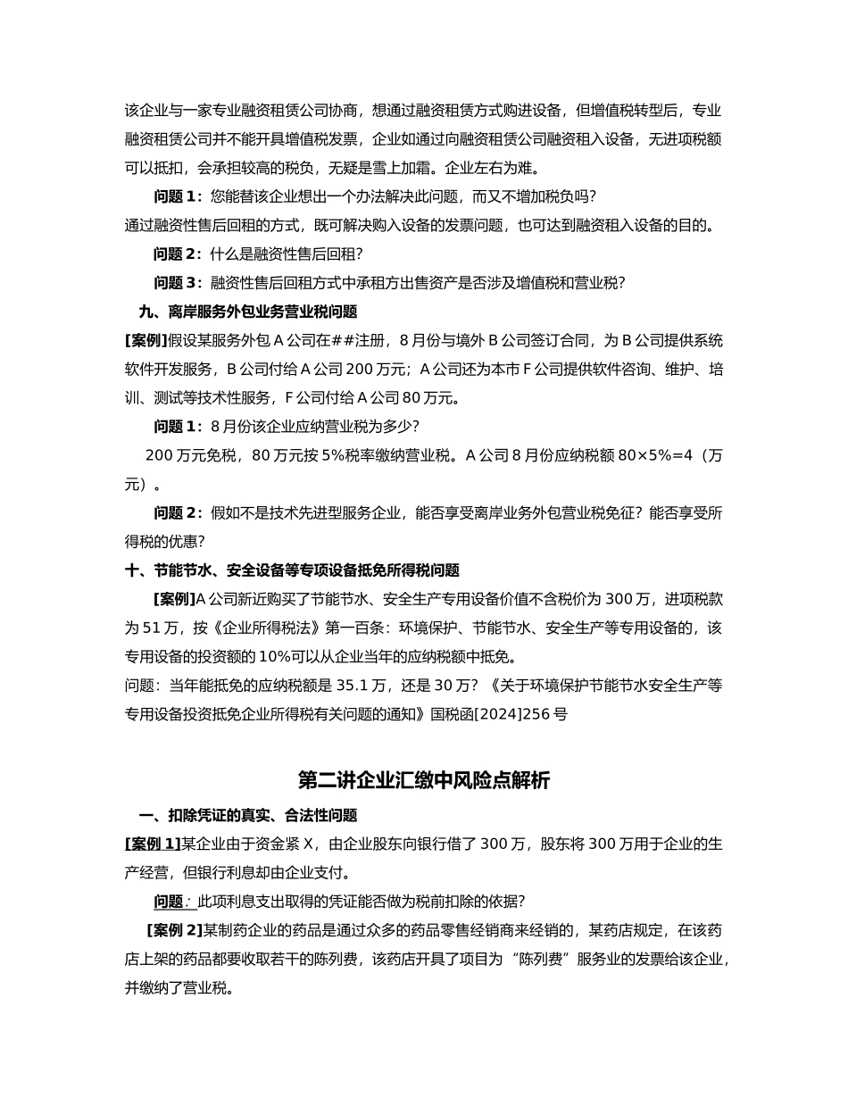 XXXX年企业汇缴清算中的财务热点与风险点_第3页