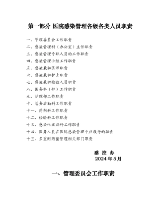 XXXX年修订医院感染管理职责及制度