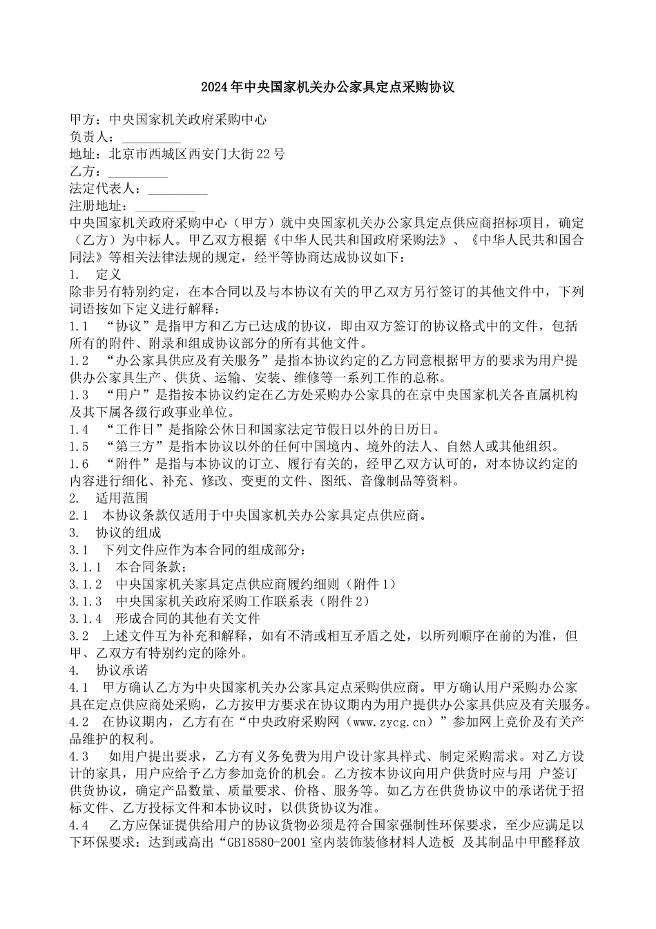 XXXX年中央国家机关办公家具定点采购协议_第1页