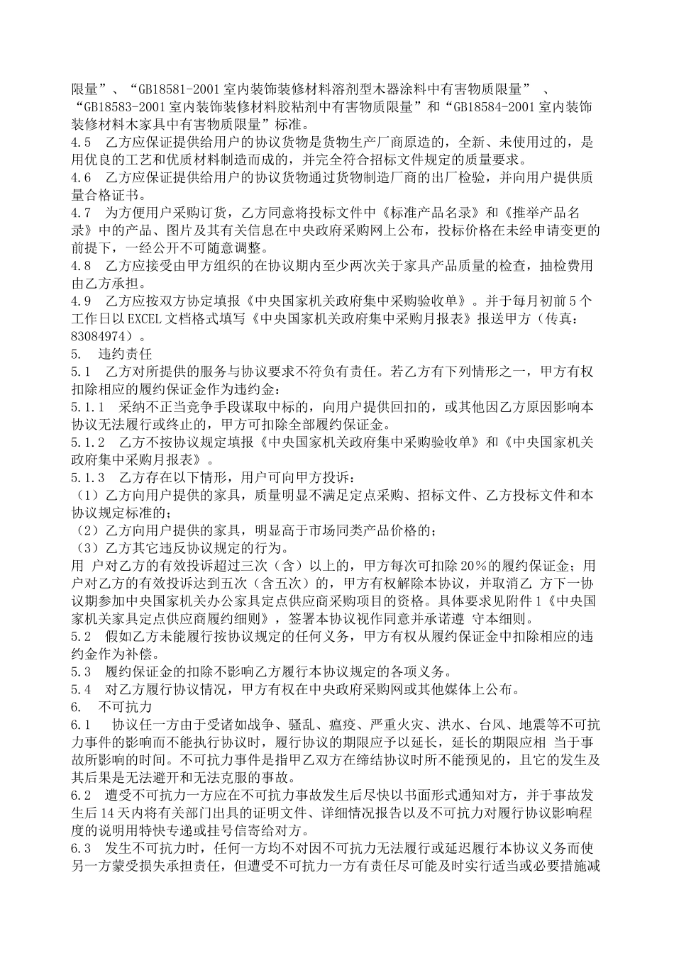 XXXX年中央国家机关办公家具定点采购协议_第2页