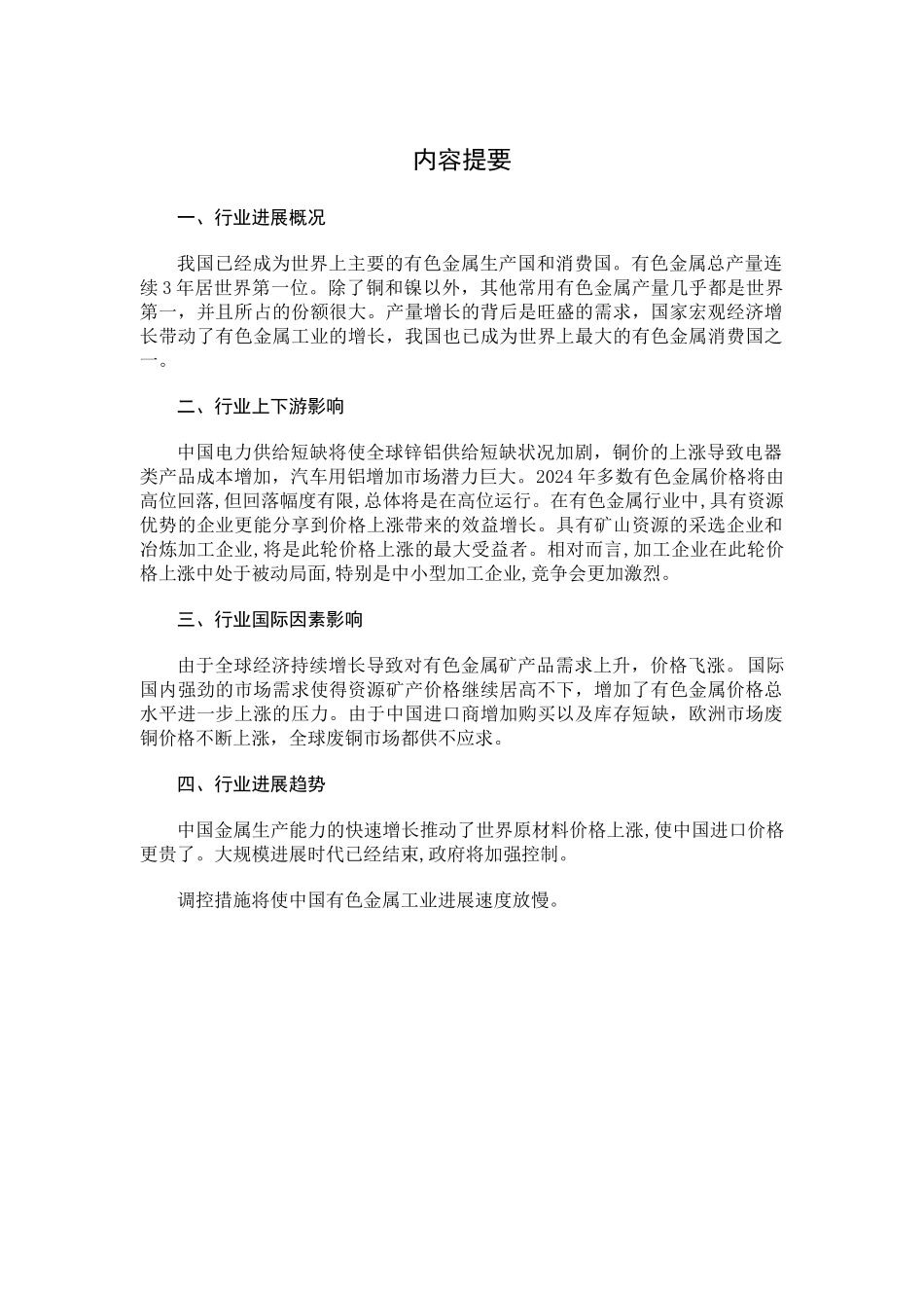 XXXX年二季度有色金属行业分析报告_第3页