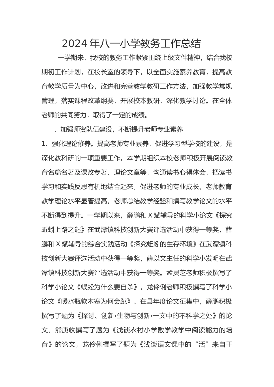 XXXX年八一小学教务工作总结_第1页