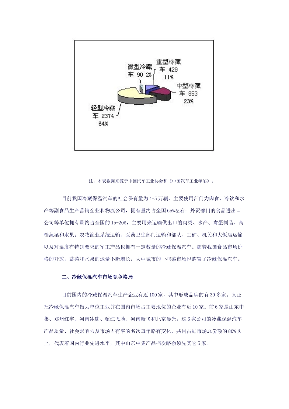 XXXX年冷藏保温汽车市场分析及预测_第3页