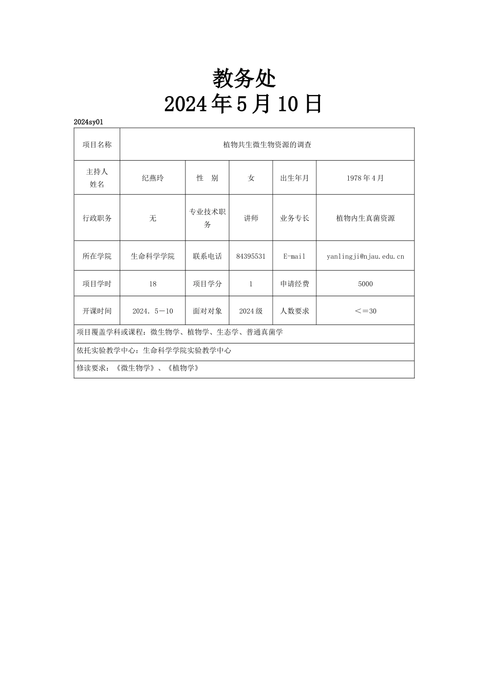 XXXX年创新性实验实践教学项目_第2页