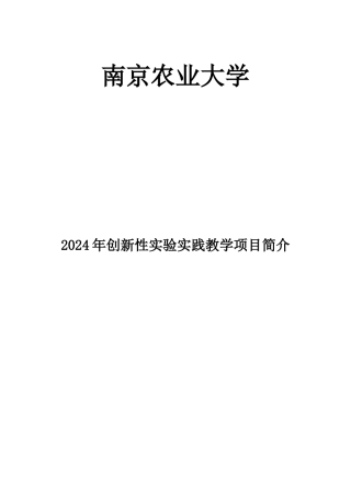 XXXX年创新性实验实践教学项目