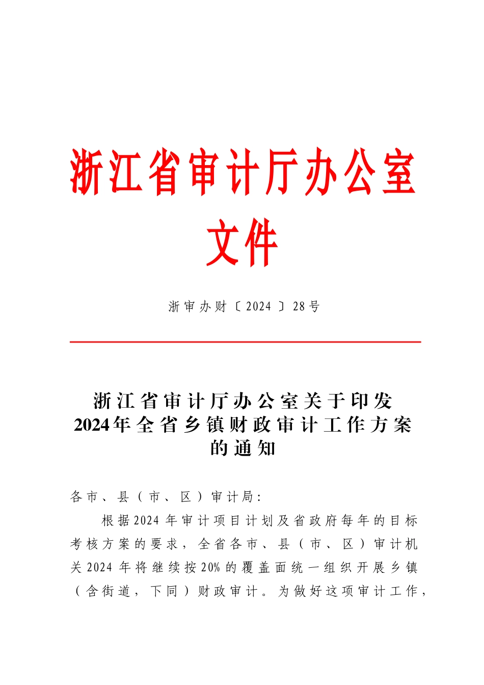 XXXX年全省乡镇财政审计工作方案_第1页