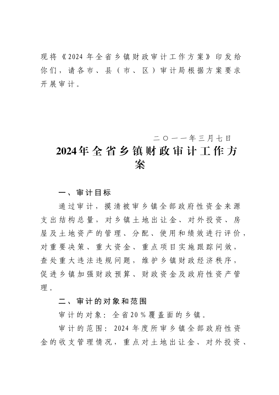 XXXX年全省乡镇财政审计工作方案_第2页
