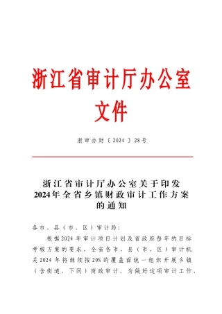 XXXX年全省乡镇财政审计工作方案