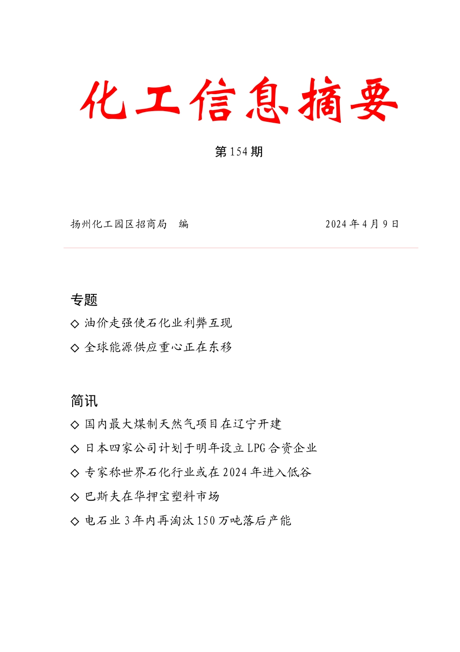 XXXX年化工信息摘要第154期-第154期_第1页
