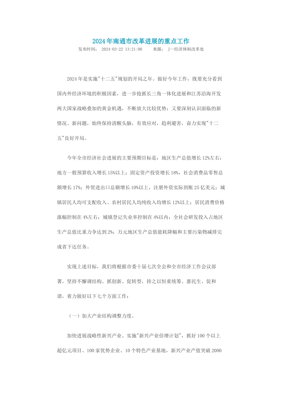 XXXX年南通市改革发展的重点工作_第1页