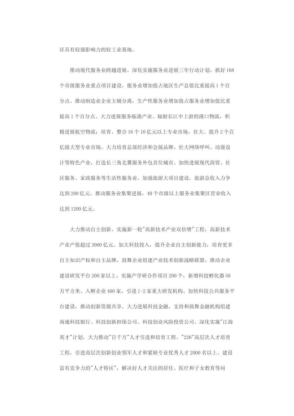 XXXX年南通市改革发展的重点工作_第3页