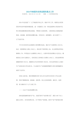 XXXX年南通市改革发展的重点工作