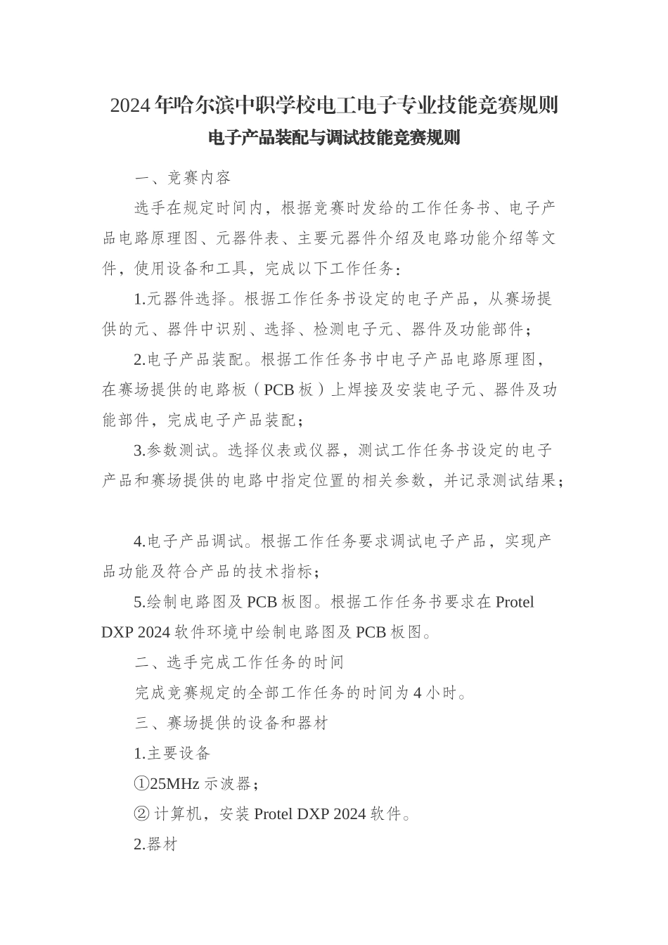 XXXX年哈尔滨中职学校电工电子专业技能比赛规则_第1页