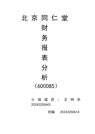XXXX年同仁堂财务报表分析
