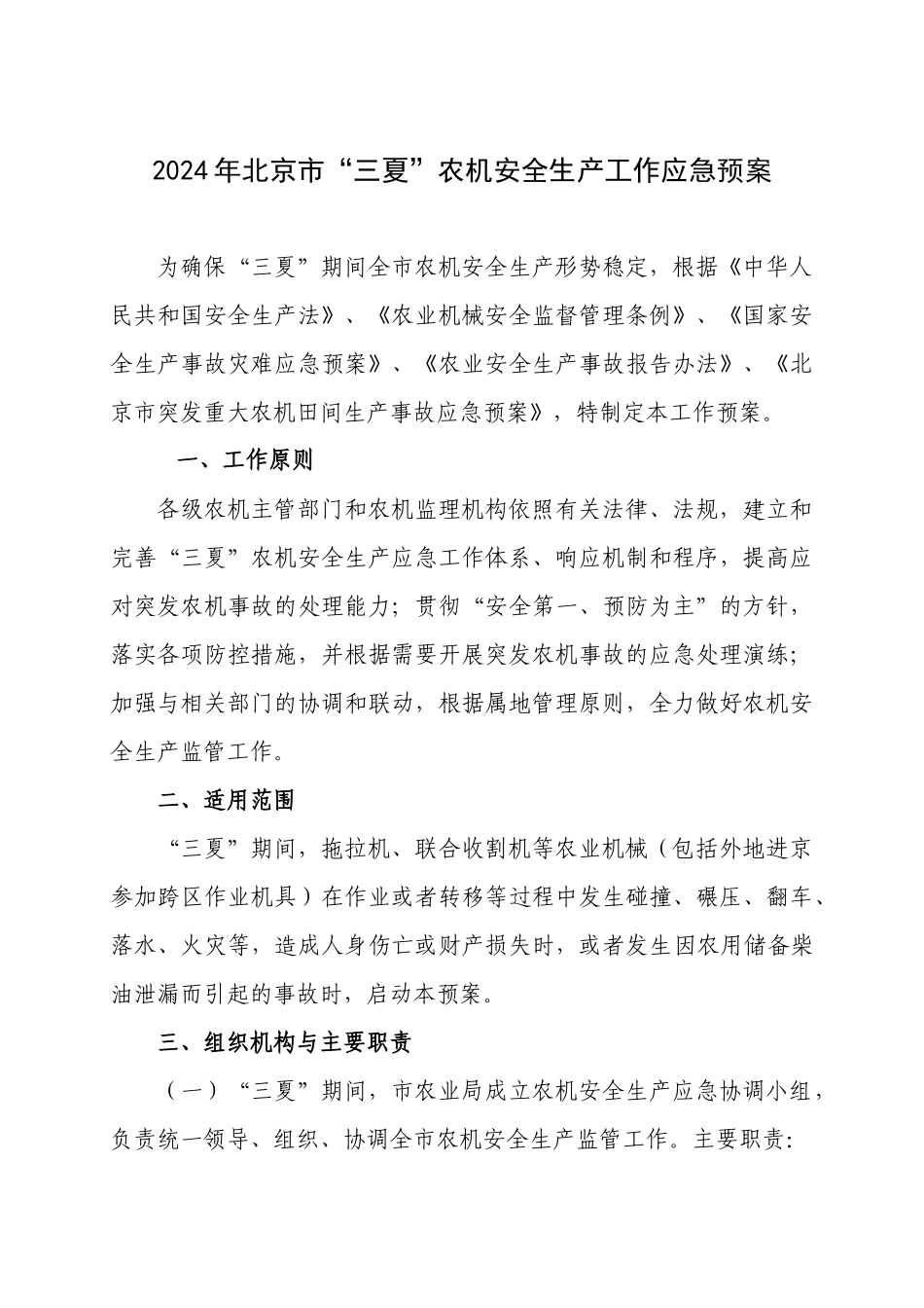XXXX年北京市“三夏”农业机械事故应急处理预案_第1页