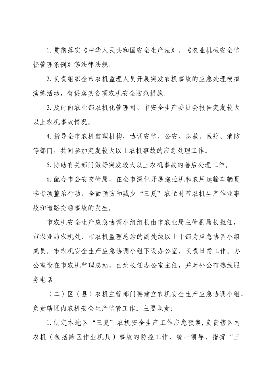XXXX年北京市“三夏”农业机械事故应急处理预案_第2页