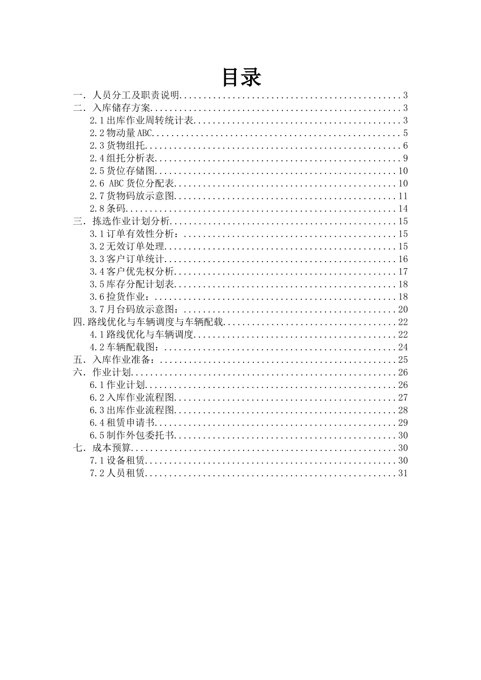 XXXX年国赛现代物流仓储与配送优化方案_第2页
