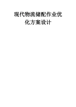 XXXX年国赛现代物流仓储与配送优化方案