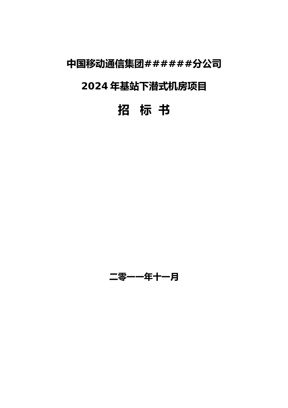 XXXX年基站下潜式机房项目招标书_第1页