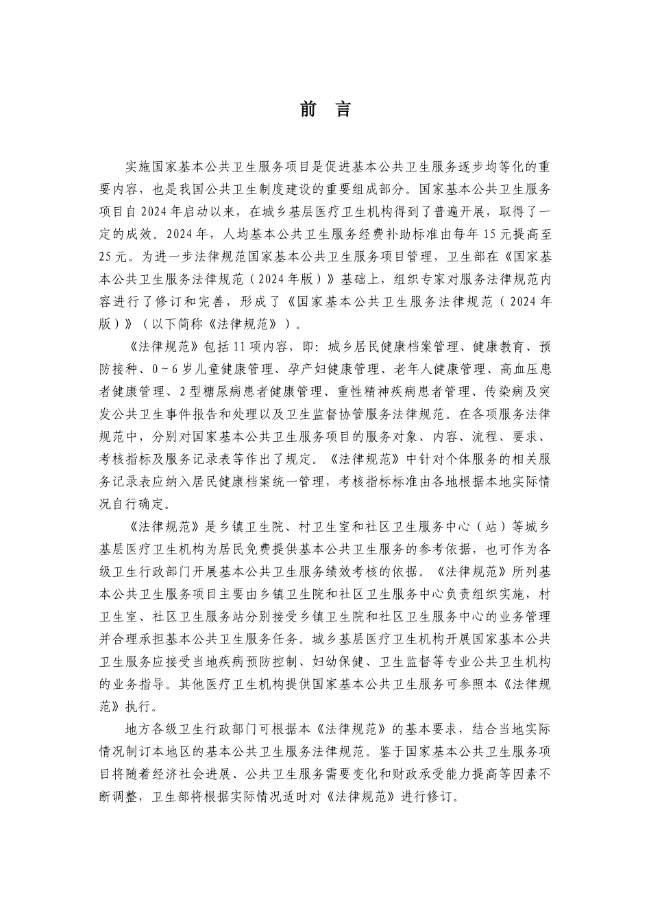 XXXX年基本公共卫生服务项目规范_第3页