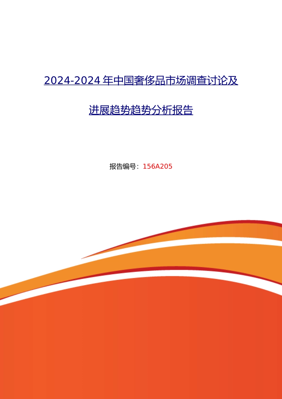XXXX年奢侈品现状及发展趋势分析报告_第1页