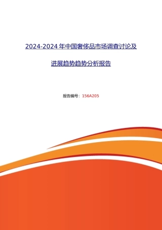 XXXX年奢侈品现状及发展趋势分析报告