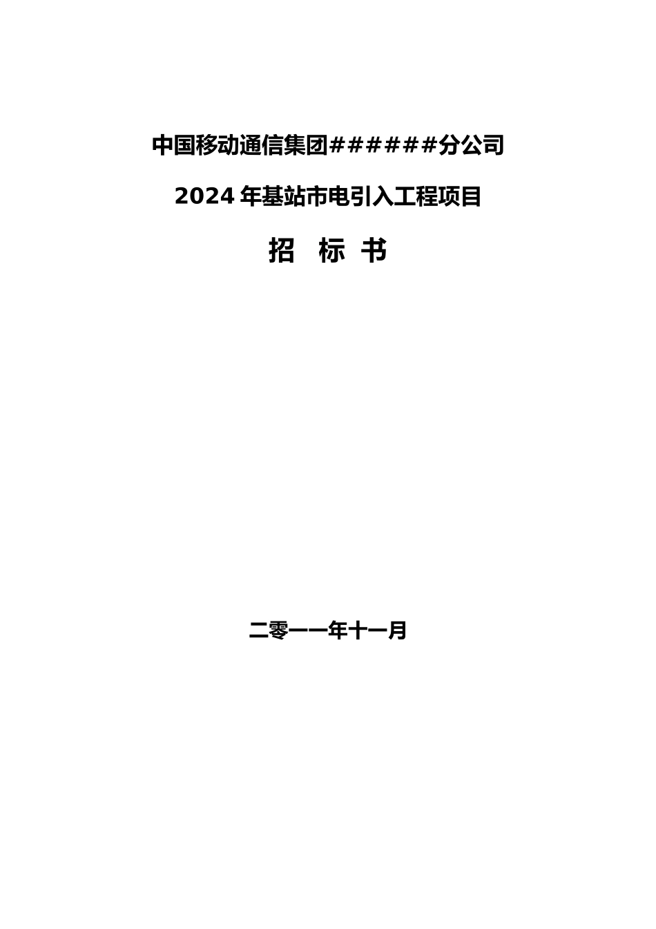 XXXX年基站市电引入工程项目招标书_第1页