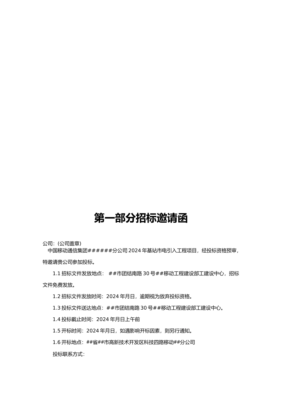 XXXX年基站市电引入工程项目招标书_第3页