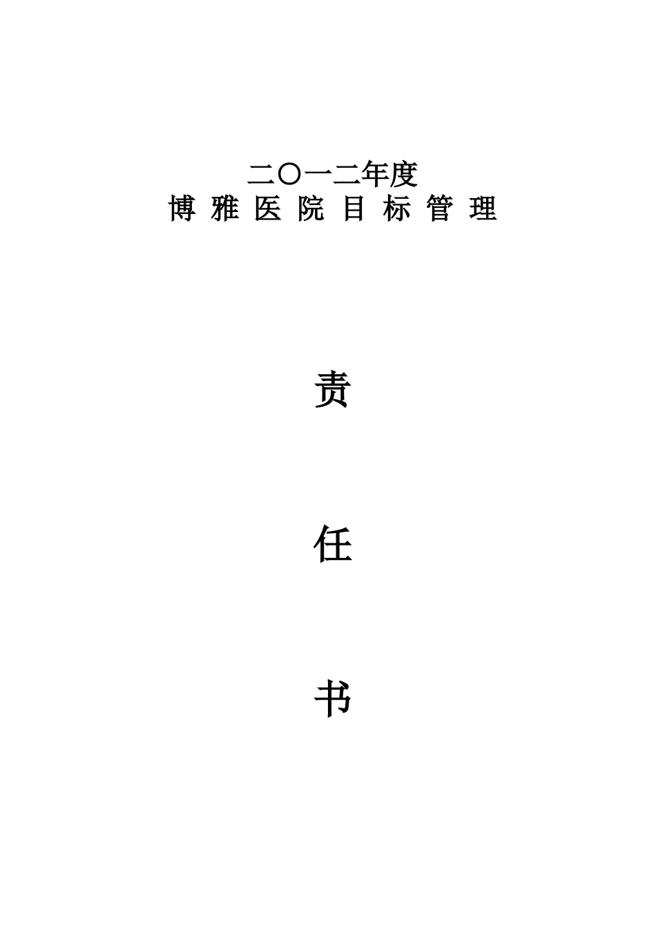 XXXX年医院目标管理责任书_第1页