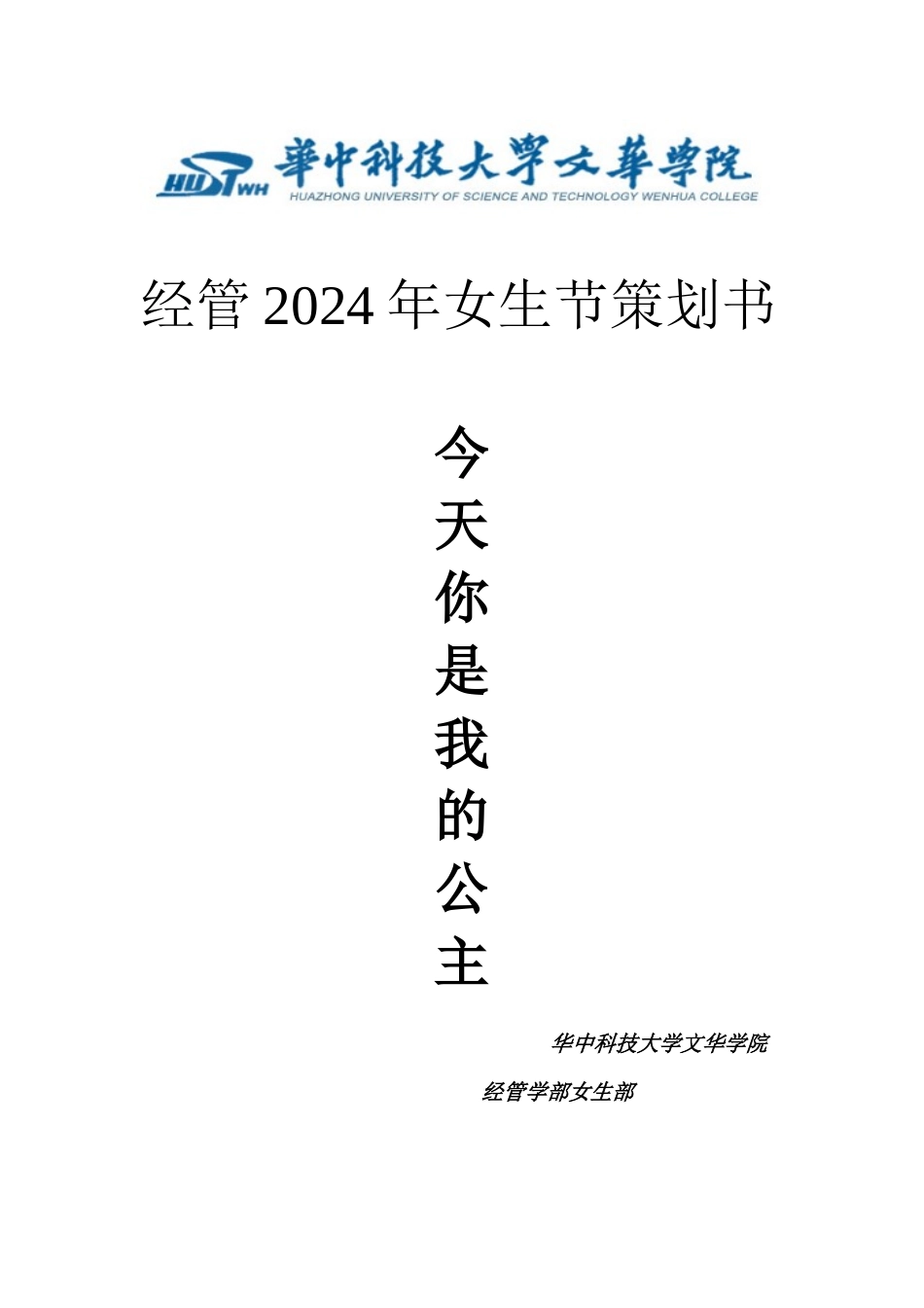 XXXX年女生节策划书 第二版_第1页