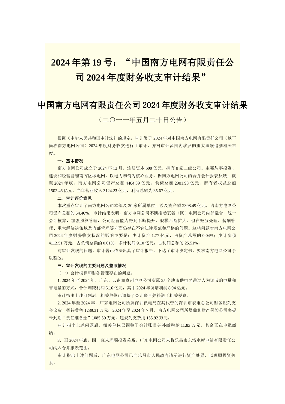 XXXX年审计署对部分央企审计报告_第1页