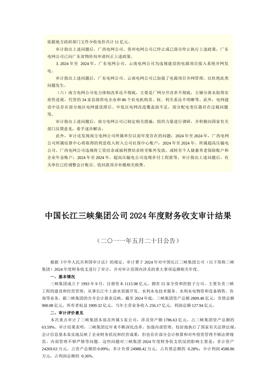 XXXX年审计署对部分央企审计报告_第3页