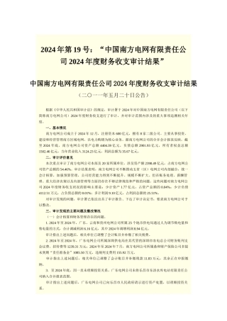 XXXX年审计署对部分央企审计报告