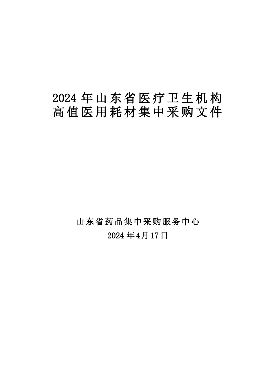 XXXX年山东省医疗卫生机构高值医用耗材集中采购文件(征_第1页