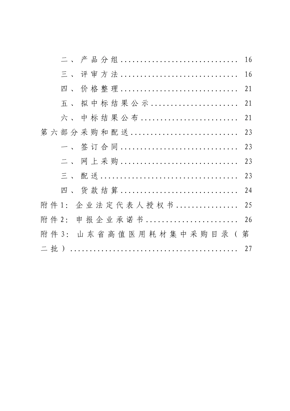 XXXX年山东省医疗卫生机构高值医用耗材集中采购文件(征_第3页