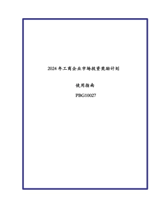 XXXX年工商企业市场投资奖励计划