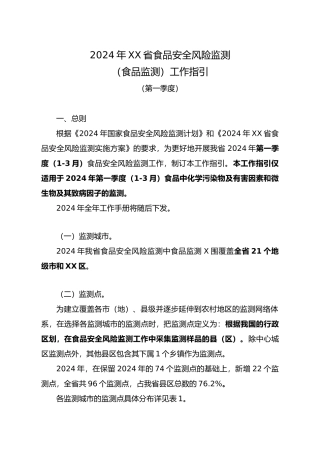 XXXX年广东省食品安全风险监测工作指引