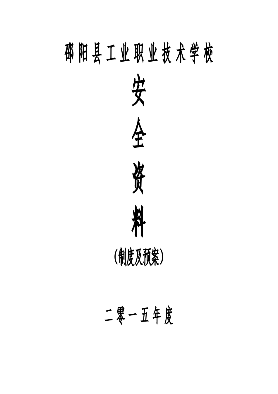 XXXX年安全制度材料汇总_第1页