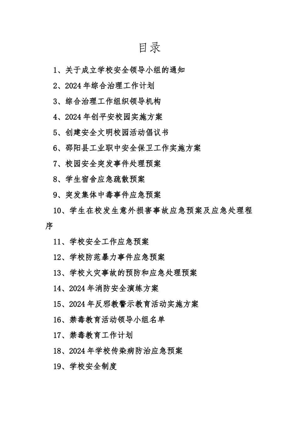 XXXX年安全制度材料汇总_第2页