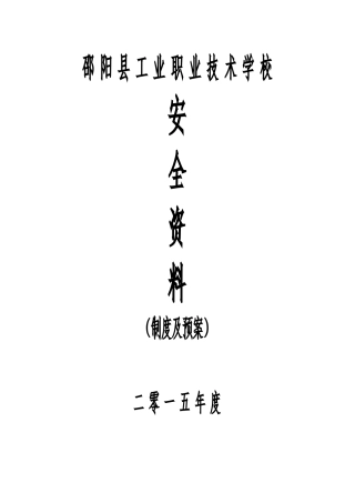 XXXX年安全制度材料汇总