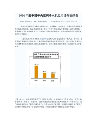 XXXX年度中国中央空调冷水机组市场分析报告