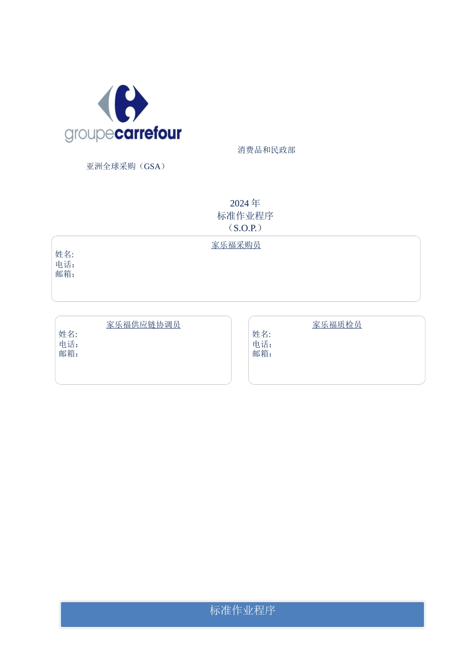 XXXX年家乐福亚洲全球采购标准作业程序_第1页
