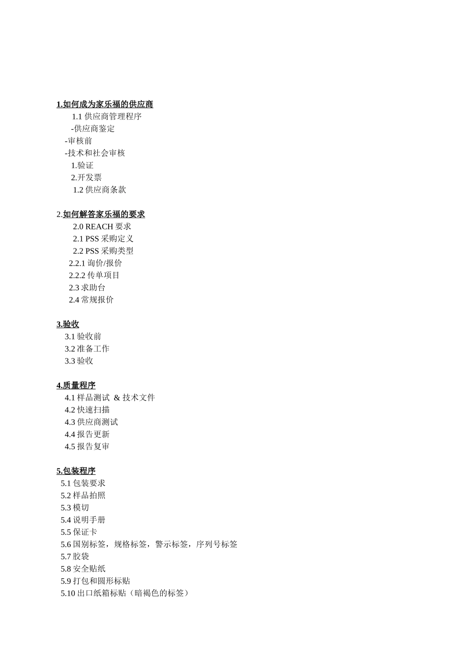 XXXX年家乐福亚洲全球采购标准作业程序_第3页