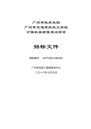 XXXX年广州市政府采购广州市交通高级技工学校计算机实验室建设项目