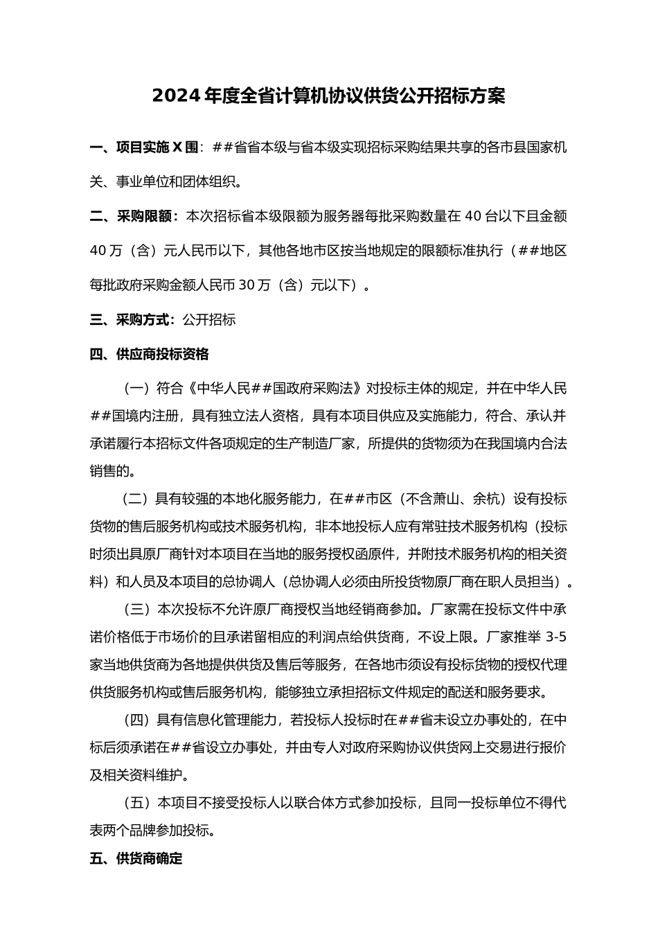 XXXX年度全省计算机协议供货公开招标方案_第1页
