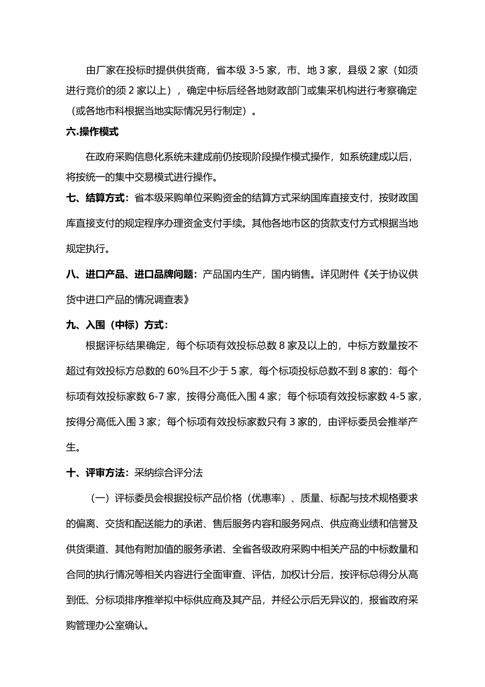 XXXX年度全省计算机协议供货公开招标方案_第2页