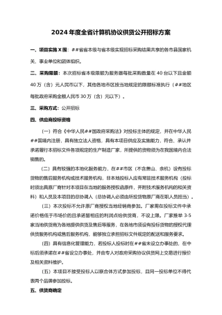 XXXX年度全省计算机协议供货公开招标方案