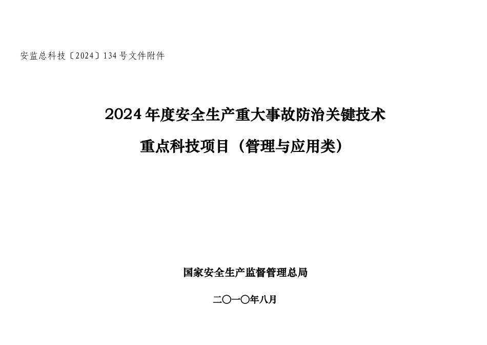 XXXX年度安全生产重大事故防治关键技术重点科技项目_第1页